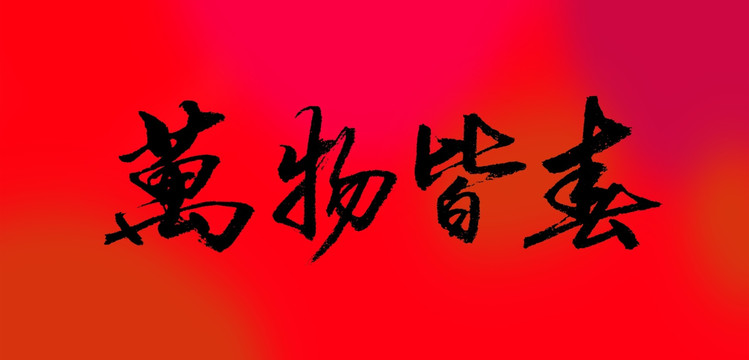 萬物皆春