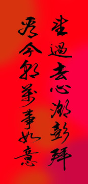 望過去心潮彭拜看今朝萬事如意