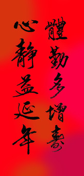 體勤多增壽心靜益延年