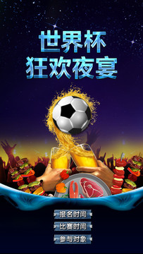 世界杯足球歡呼燒烤啤酒節(jié)微信