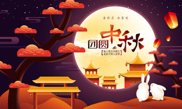 團圓中秋