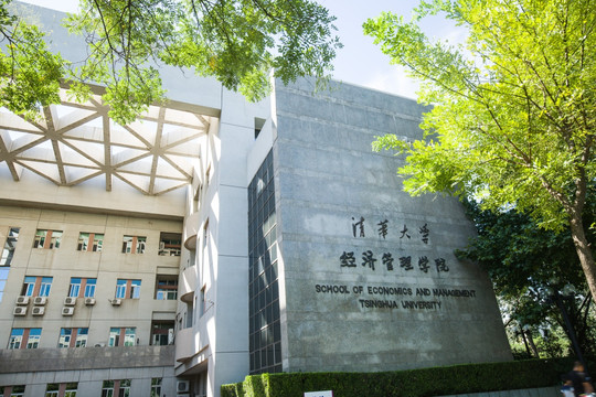 清华大学 经济管理学院