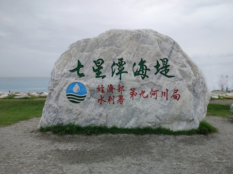 台湾七星潭海堤