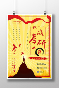 決戰(zhàn)考研之巔秋季招生海報