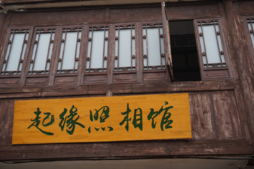 相馆 中式古典房屋
