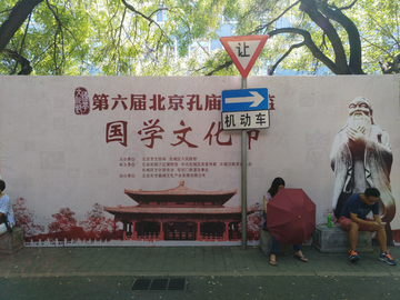 第六届北京孔庙国子监国学文化节