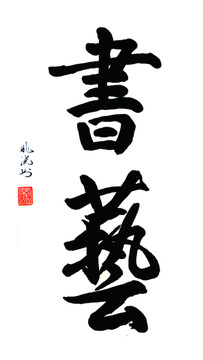 書藝