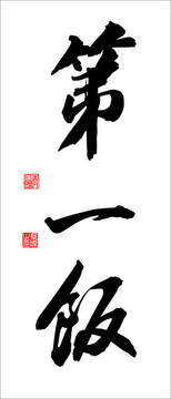 第一飯