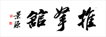 推拿館