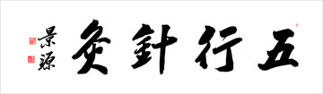 五行針灸