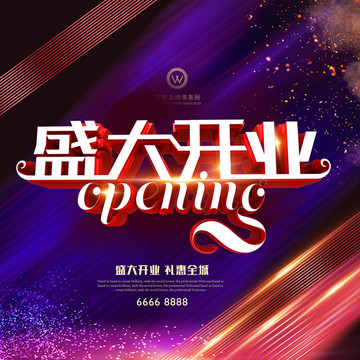 開業(yè)海報(bào)
