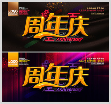 周年慶