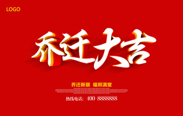 喬遷之喜