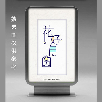 花好月圓平面圖