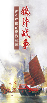 鴉片戰(zhàn)爭