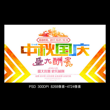 中秋國慶