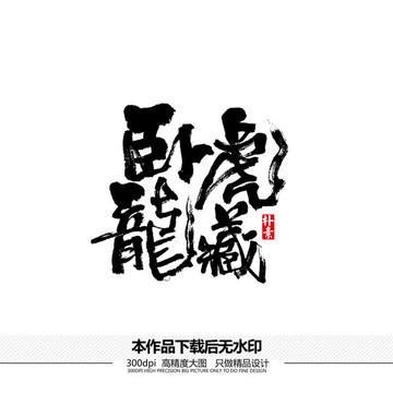 臥虎藏龍矢量書法字體