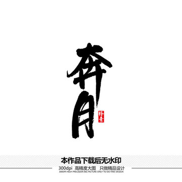 奔月矢量書法字體