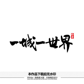 一城一世界矢量書法字體