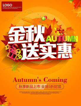 秋季促銷