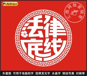 法律底線