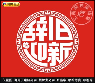 辭舊迎新