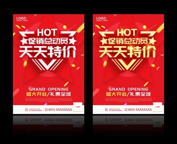 促銷宣傳海報(bào) 促銷總動(dòng)員