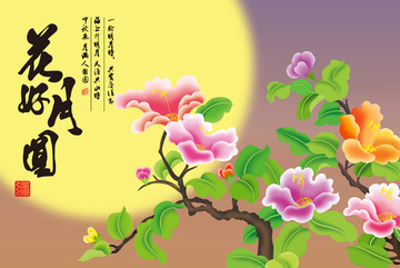 中秋佳節(jié)之花好月圓