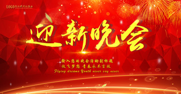 歡迎晚會