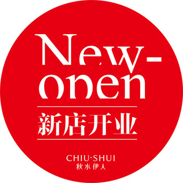 新店開業