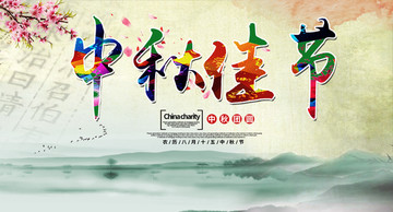中秋佳節(jié)