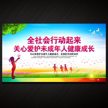 保護(hù)未成年人健康成長(zhǎng)