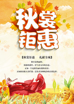 秋裳鉅惠促銷海報