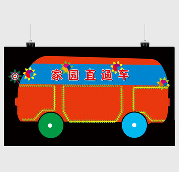 家園直通車