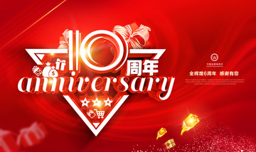 10周年 周年庆