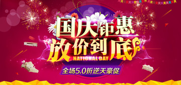 國慶促銷海報