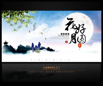 花好月圓