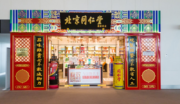 同仁堂药店