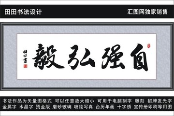 自強(qiáng)弘毅