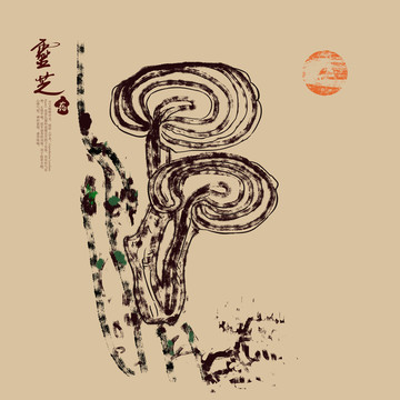 靈芝 靈芝插畫 靈芝手繪
