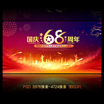 國(guó)慶68周年