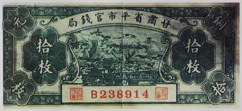 甘肃平市官钱局发行的纸币