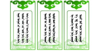 蒙古諺語圖案