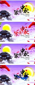 中秋節(jié)