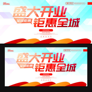 盛大開業(yè)