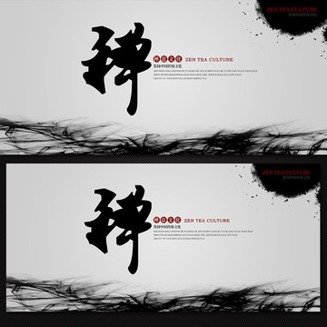 禪