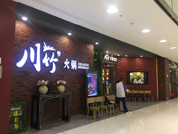 火锅店门面