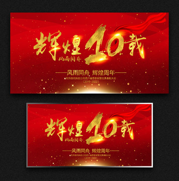 輝煌10周年慶