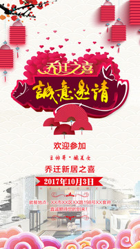 中國風(fēng)喬遷之喜邀請函