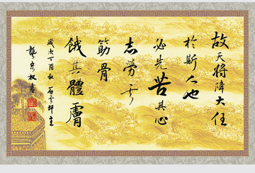 故天將降大任 孟子 手寫書法